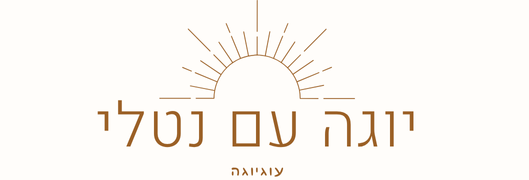 יוגה עם נטלי לוין
